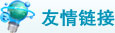 友情链接