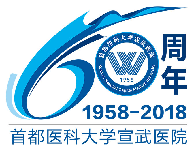 宣武医院60年院庆-LOGO.jpg