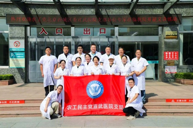 首都健康 医路同心:农工党西城区委宣武医院支部开展义诊帮扶与临床带教工作