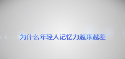 【健康解码】为什么年轻人的记忆力越来越差