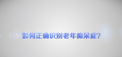 【健康解码】如何正确识别老年痴呆症？