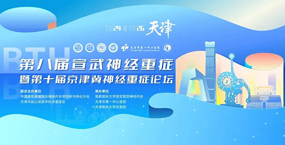 会议通知｜第八届宣武神经重症暨第十届京津冀神经重症论坛