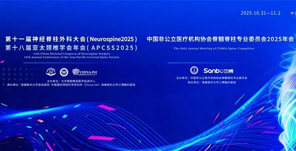 会议通知｜第十八届亚太颈椎学会年会暨第十一届神经脊柱外科大会、中国非公立医疗机构协会脊髓脊柱专业委员会2025年会