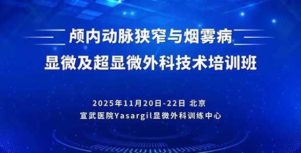 名额有限｜欢迎报名参加颅内动脉狭窄与烟雾病显微及超显微外科技术培训班