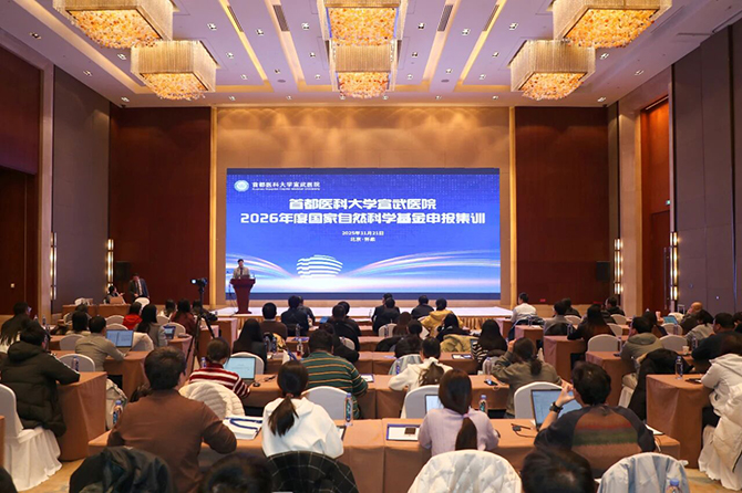 赋能科技创新与人才成长:宣武医院成功举办2026年度国家自然科学基金申报集中培训