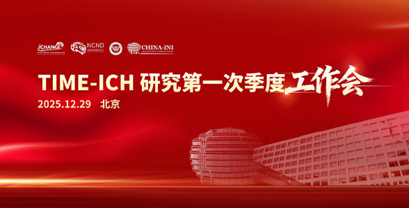 科室新闻|TIME-ICH研究第一次季度工作会议召开