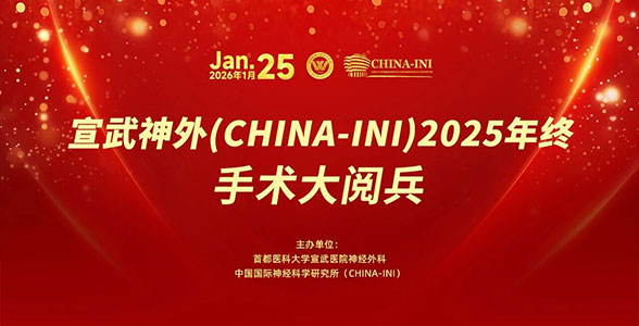 科室新闻｜宣武神外（CHINA-INI）2025年终手术大阅兵圆满结束