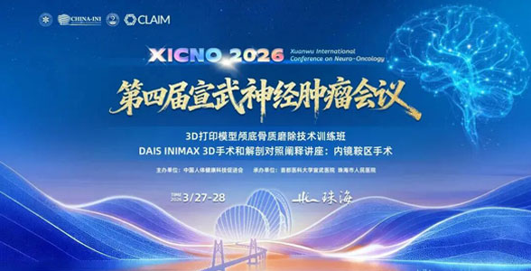 招生通知｜3D打印模型颅底骨质磨除技术训练班——DAIS INIMAX 3D手术和解剖对照阐释讲座：内镜鞍区手术