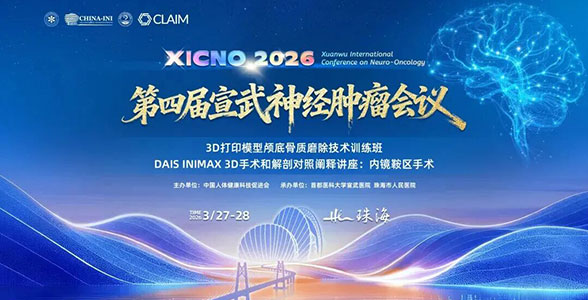 【报名招生】3D打印模型颅底骨质磨除技术训练班——DAIS INIMAX 3D手术和解剖对照阐释讲座：内镜鞍区手术