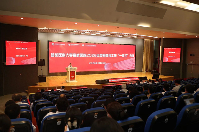 “党建破难题,业务谋发展”首都医科大学宣武医院召开2026年党的建设工作“一揽子”推进会议