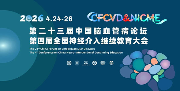 最新日程｜第二十三届中国脑血管病论坛（CFCVD2026）邀您共赴学术盛宴！
