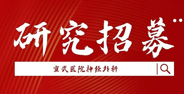研究招募｜脑机接口治疗颈段损伤四肢瘫痪患者临床试验启动
