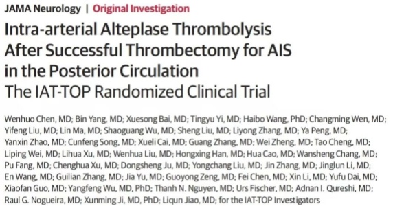 重磅成果丨宣武医院焦力群、吉训明团队发表后循环缺血性卒中取栓后动脉内溶栓（IAT-TOP）里程碑研究