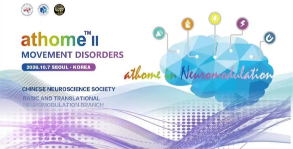 会议通知|athome 第二届神经调控专题交流会