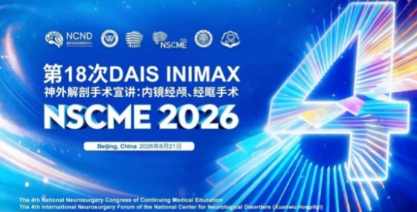 会议通知|第18次DAIS INIMAX神外解剖手术宣讲:内镜经颅、经眶手术