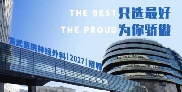 JOIN US NOW！丨2027年度宣武神外招聘正式开启